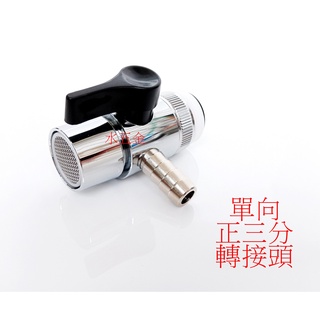 WHB水五金.轉接頭.切換開關.單向3分管用.龍頭轉接頭.水龍頭轉接.過濾器.濾水器切換開關.濾水器.3/8吋
