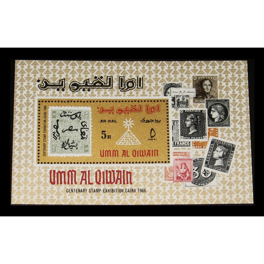 (C1143)阿聯酋 烏姆蓋萬1966年埃及國際郵展 票中票 小型張郵票