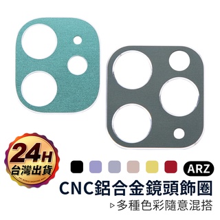 CNC 鋁合金鏡頭飾圈『限時5折』【ARZ】【A010】iPhone 11 Pro Max 加高 鏡頭保護框 鏡頭框