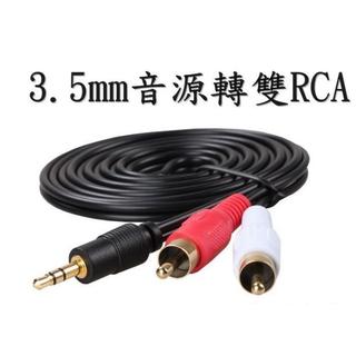 【勁祥科技】 3.5mm 轉 RCA 音源連接音響線/AV線 3.5mm to 2RCA 紅白