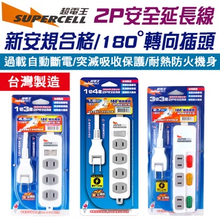 🔥99免運🔥快速出貨【現貨】新安規 臺灣製 超電王 2P 安全 延長線 1開多插(4款) 專利設計 安全 自動斷電
