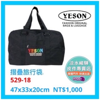 YESON 永生牌 輕量行李袋 台灣製造 YKK拉鍊 可插拉桿 摺疊收納 購物袋、旅行袋 529-18 $1000