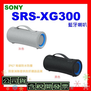 註冊送500即享卷 台灣公司貨+開發票 SONY SRS-XG300藍牙喇叭 SRSXG300喇叭 XG300