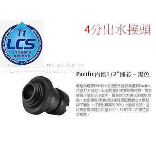 光華CUMA散熱精品*Thermaltake Pacific G1/4 4分管 出水接頭 CL-W041 黑色~現貨
