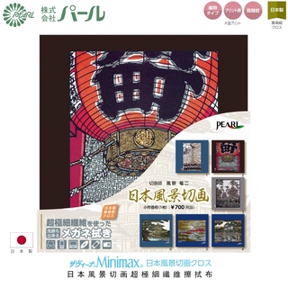 PEARLパール 日本最高級超極細纖維眼鏡布｜ 日本製高風景切畫 超抗汙除汙高密度彈性纖維 可水洗眼鏡擦拭布【幸子眼鏡】