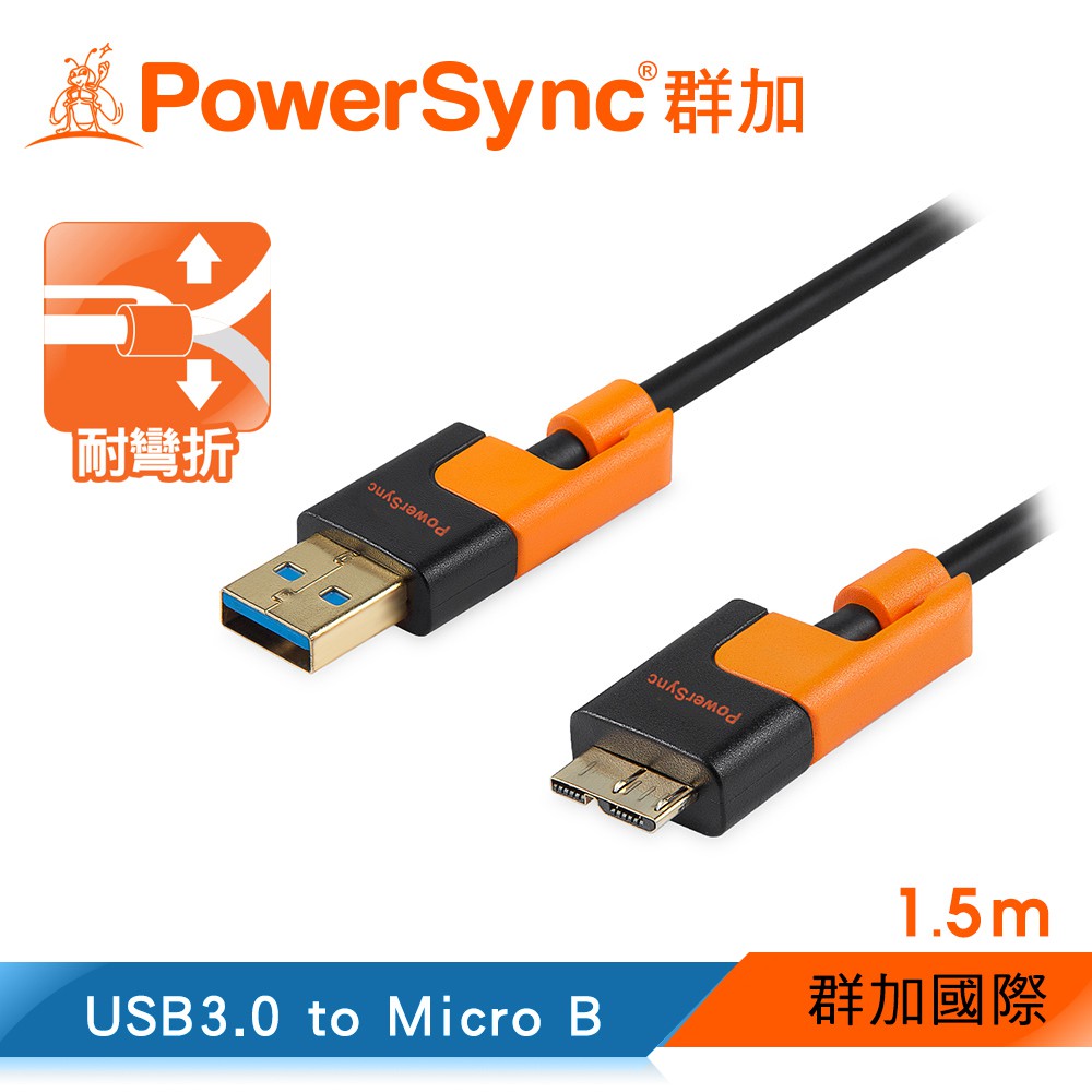 群加 Powersync USB 3.0 Micro B 高速傳輸充電線/1.5M (USB3-KRMIB150)