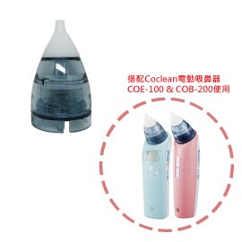 (配件區)韓國Coclean COE-100, COB-200 電動吸鼻器配件~吸鼻器吸頭