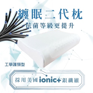 全新/ LHS 採寓嚴選 纏綿二代枕 ionic銀纖維 ionic銀離子抗菌枕套 天然乳膠枕 工學護頸型