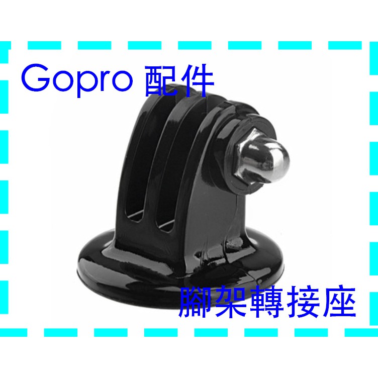 【現貨出清】副廠 GOPRO配件 三腳架轉接頭 HERO5 4 3 SJ4000 腳架 轉接座 轉換底座 自拍杆轉接頭