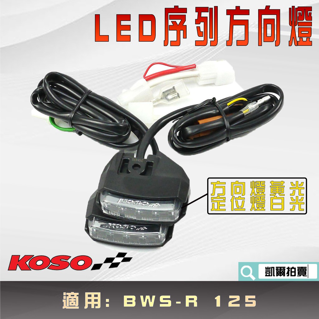 KOSO｜LED序列式方向燈 方向燈/黃 定位燈/白 LED 序列式 方向燈 附專用阻絕器 適用 BWS-R BWSR