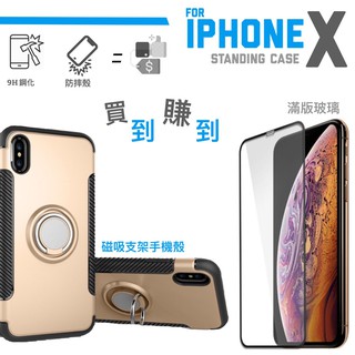 適用 I-Phone X 指環 支架 收納 吸磁 車用 防摔 手機殼 保護殼+玻璃貼 保護貼(手機殼顏色隨機出貨)
