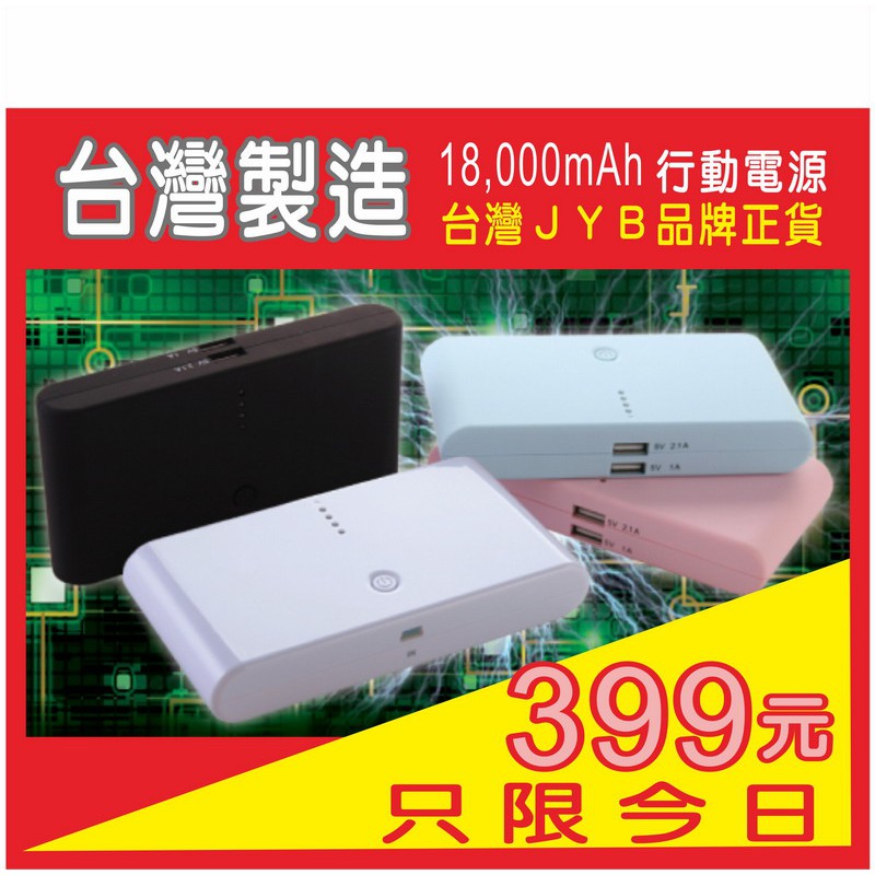 台灣製造JYB品牌正貨 行動電源 實測比50000ma容量更大70% 安卓 蘋果都通用