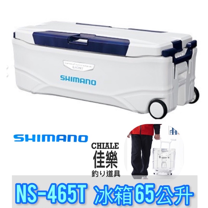 =佳樂釣具= SHIMANO 冰箱 NS-465T 65公升 SPAZA WHALE LIGHT  海釣用的標準款冰箱