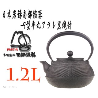 🔥免運🔥【日本巖鑄】1.1L 9型 平丸アラレ鐵甁/IWACHU/南部鐵器/鐵壺/鐵瓶/泡茶/無塗層/煮水-11935