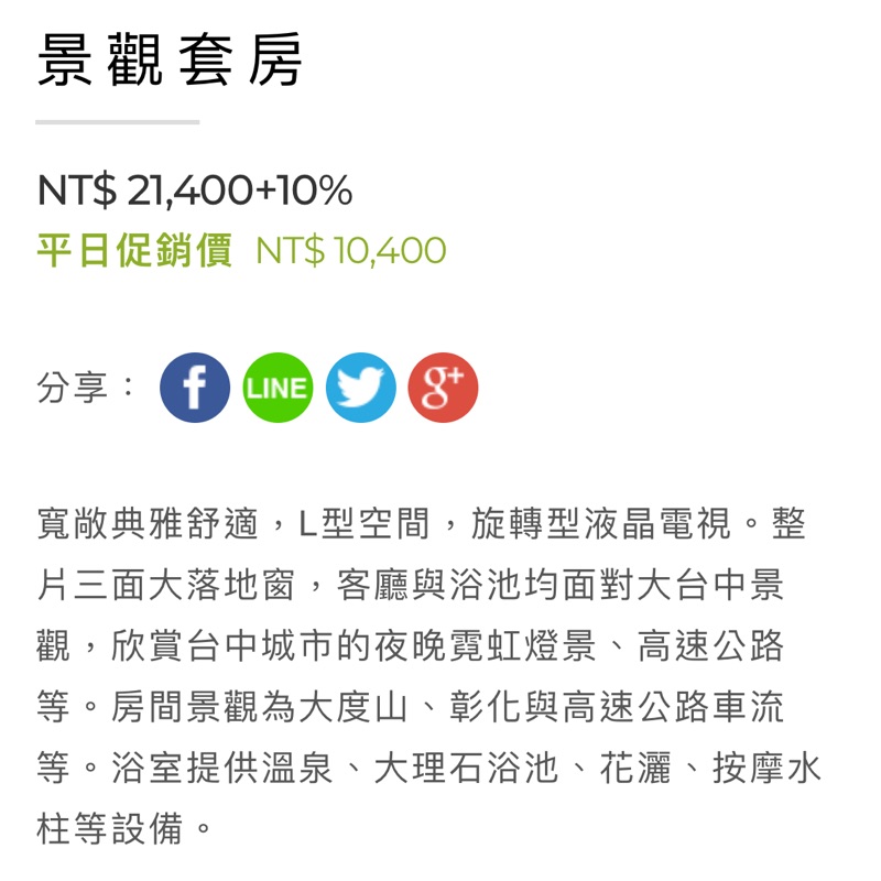 台中清新溫泉飯店 景觀套房住宿券