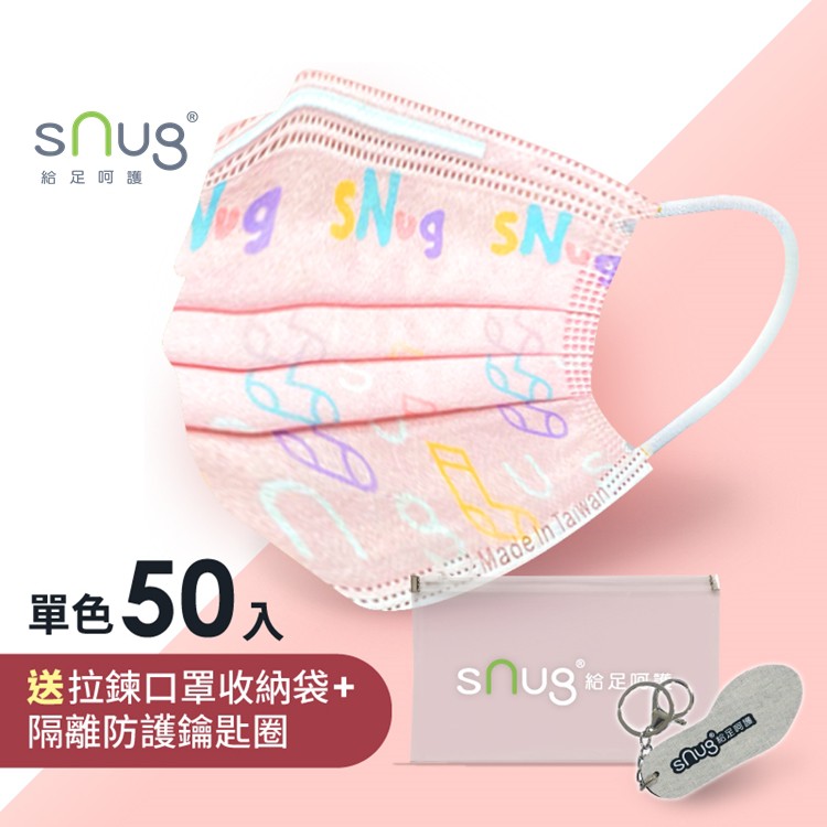 【sNug】生活型態防護口罩親子童趣粉紅50入 送拉鍊口罩收納袋1個+隔離防菌鑰匙圈1個 台灣製 MD雙鋼印 成人口罩