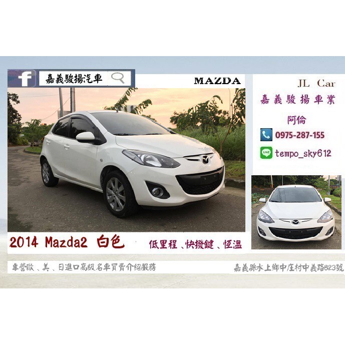 2014年/Mazda2/1.5/白/原廠保固中