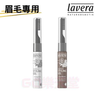 現貨供應🔅 德國 Lavera 萊唯德 眉毛修護定型液 染眉膏