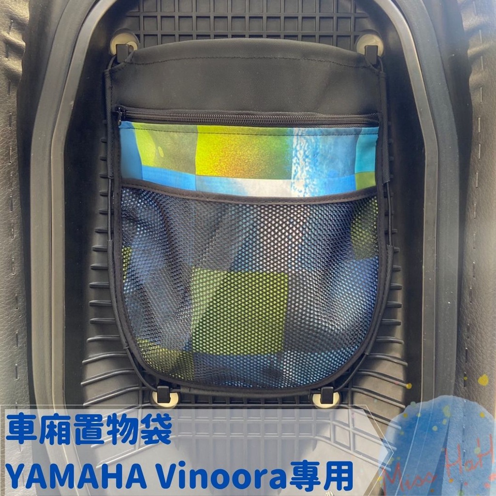 全新現貨 YAMAHA Vinoora 機車坐墊置物收納袋 車廂收納袋 免鑽孔 易安裝 山葉多款機車可適用
