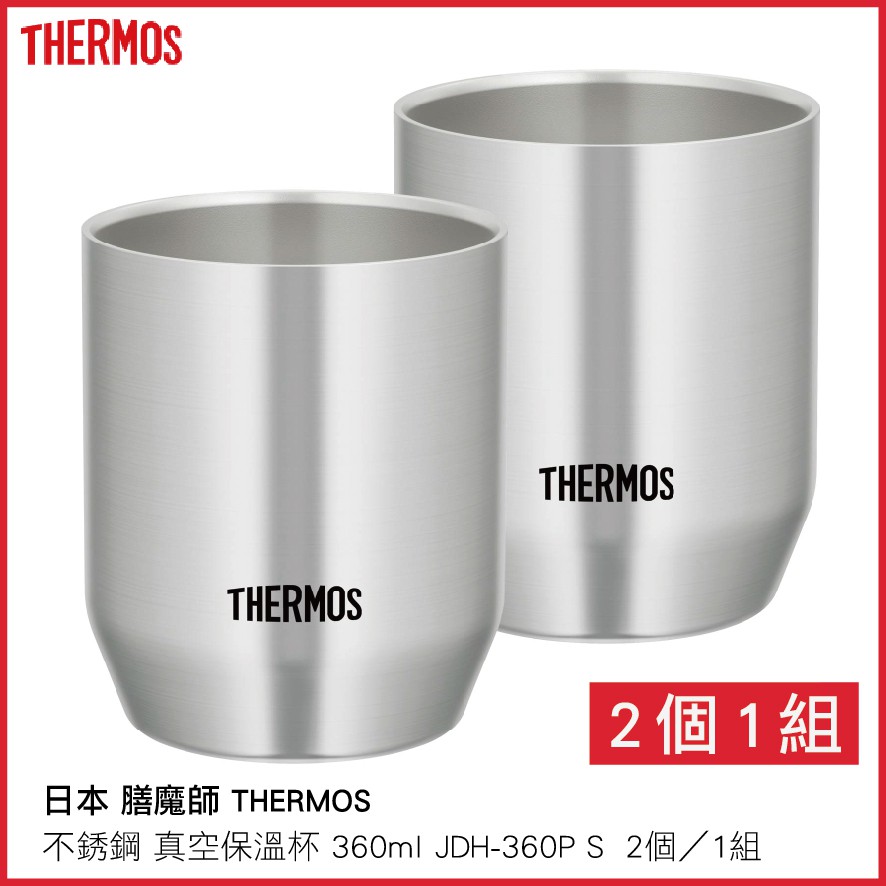 日本 膳魔師 THERMOS 不銹鋼 真空保溫杯 360ml JDH-360P S 2個／1組