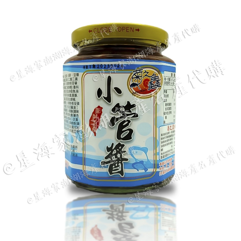 星海家澎湖名產🔍澎湖菊之鱻小管醬 小卷醬450g