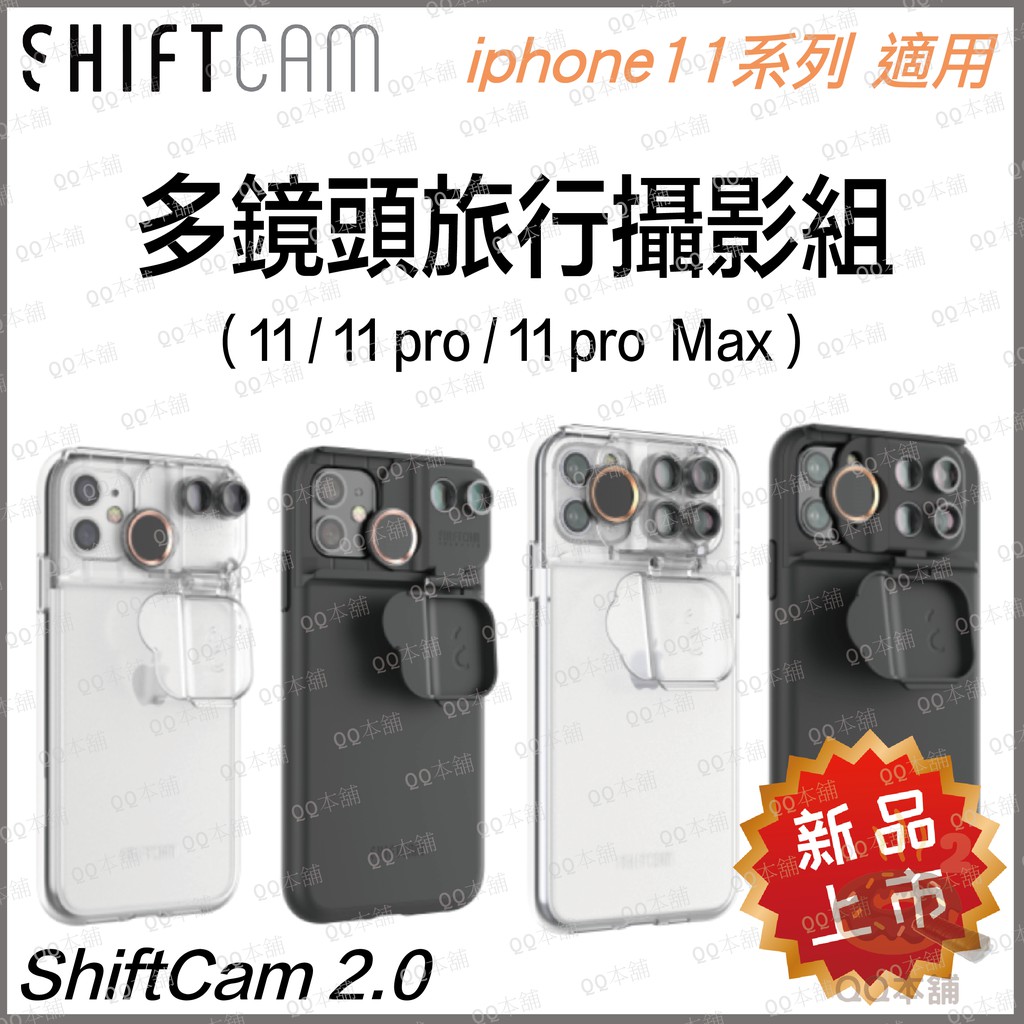 《 限時活動 》ShiftCam 2.0 多合一旅行攝影組 – iPhone11 系列