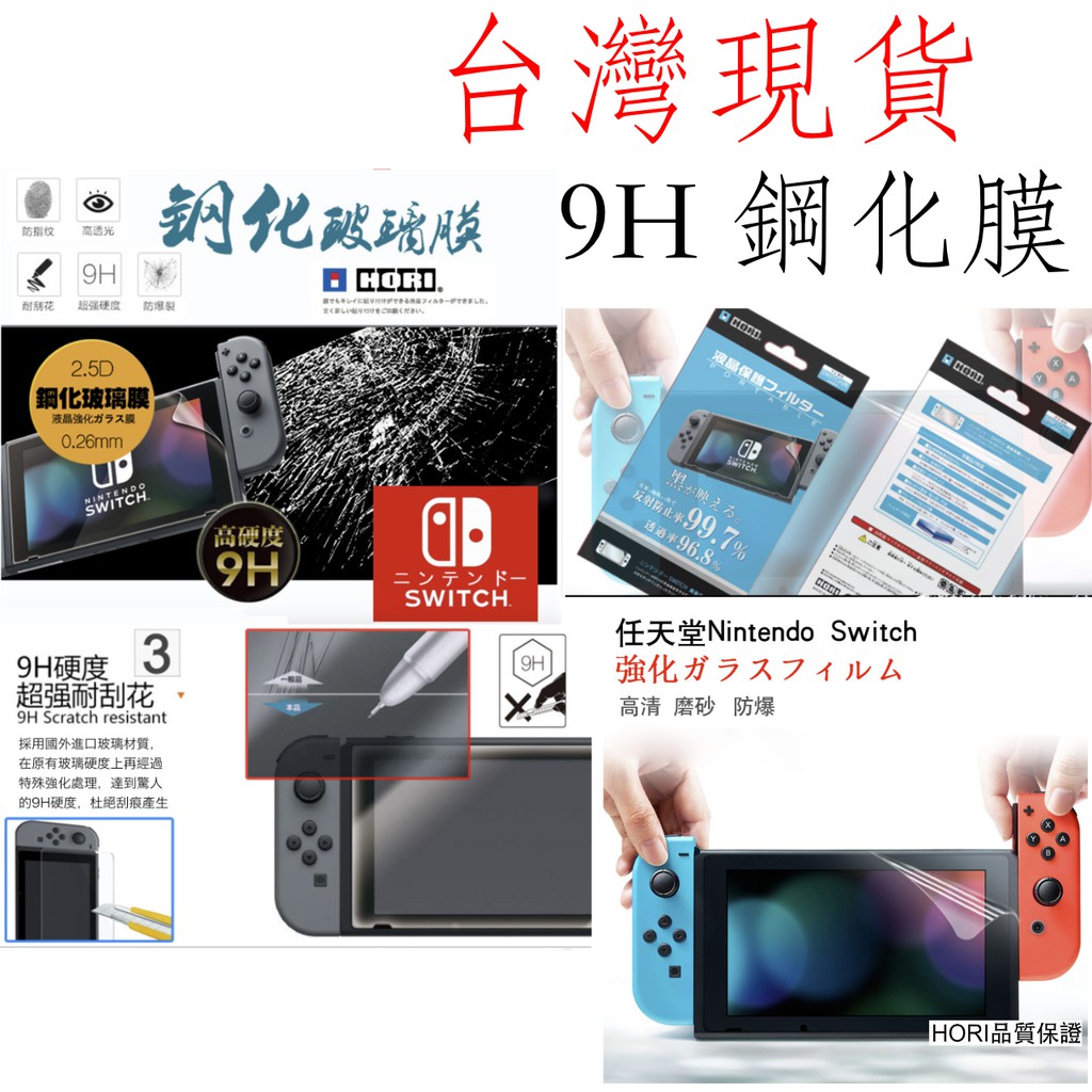 台灣現貨 (鋼化膜) 台灣現貨 任天堂 Switch oled/lite 玻璃保護貼 9H鋼化玻璃貼 螢幕保護貼 玻璃膜