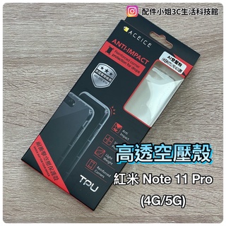 【配件小姐】高透空壓殼 小米紅米系列 紅米 NOTE 11 PRO 4G/5G REDMI手機殼 紅米手機防摔殼