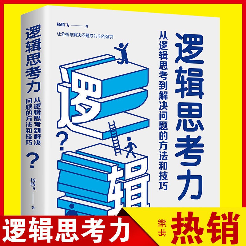 邏輯思考力從邏輯思考到解決問題的方法和技巧 蝦皮購物