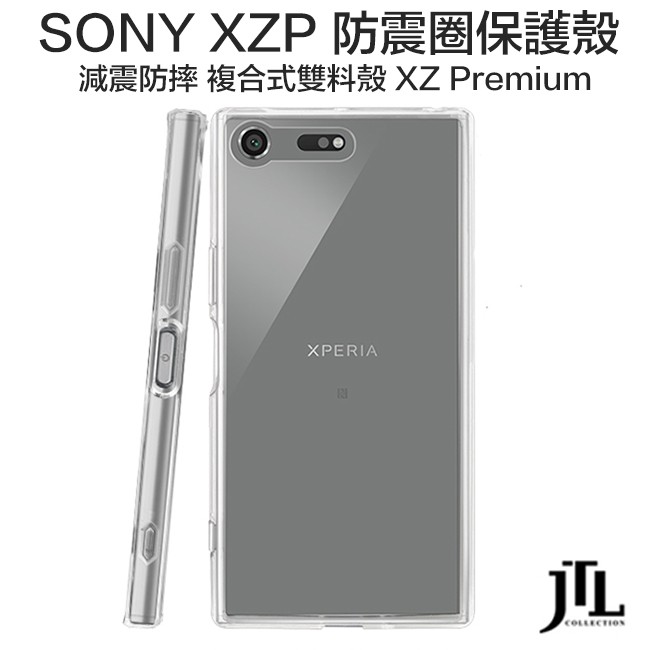 JTL EGEND SONY XZP Xperia XZ Premium 減震 防震圈 雙材質 防摔殼 透明殼 保護殼