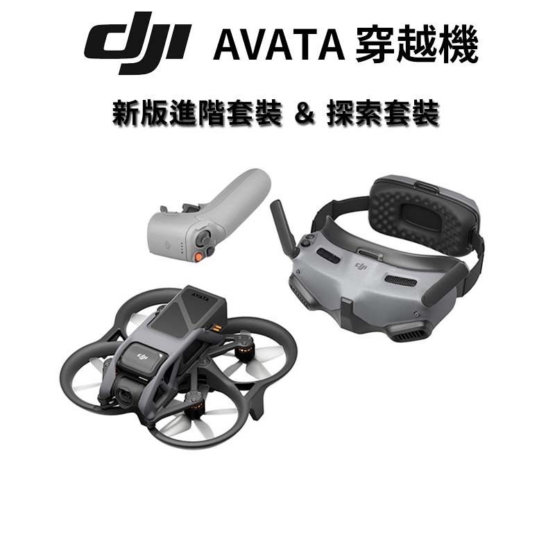 DJI Avata 穿越機 新版 進階套裝 &amp; 探索套裝 (公司貨) 現貨 廠商直送