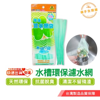 水槽濾網 過濾網 濾水網 水槽過濾網 【臺灣製造MIT】環保濾水網袋 廚房水槽過濾網 排水孔 流理臺