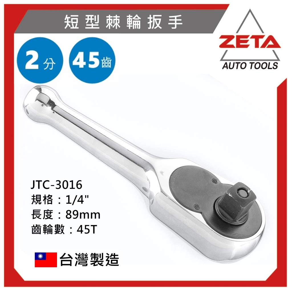 【ZETA 汽車工具】JTC-3017 短型棘輪扳手 3/8" / 3分 三分 短型 棘輪板手 棘輪扳 45齒