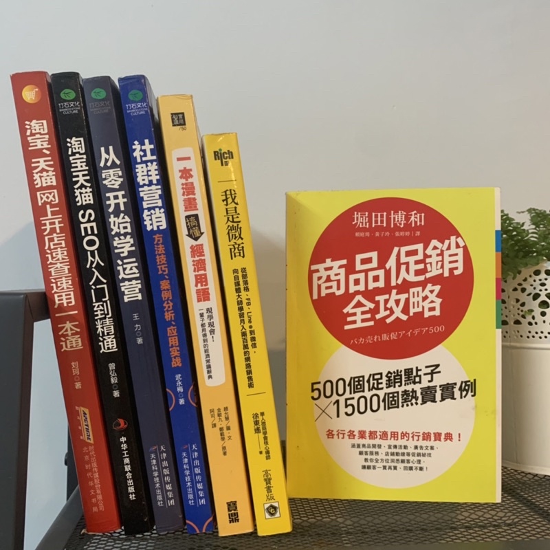 二手書 淘寶天貓網上開店 | SEO從入門到精髓 | 從零開始學運營 我是微商 | 商品促銷全攻略 一本漫畫搞懂經濟用語