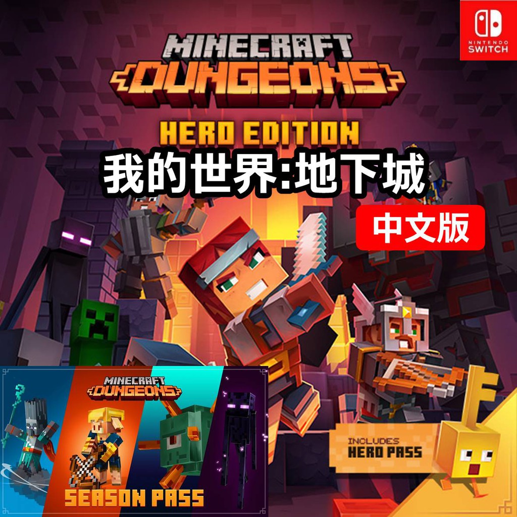 Minecraft 我的世界地下城終極下載序號dlc 小孩同樂eshop 數位永久序號版麥塊創世神switch 蝦皮購物