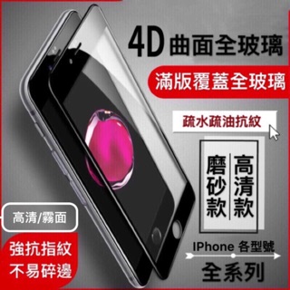 蘋果 iphone 6 6plus 6s 6splus 7 7plus XS XR 4D 康寧 玻璃膜 曲面 滿版 高畫質