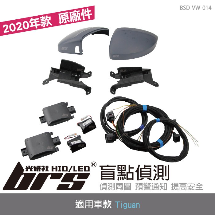 Brs光研社 Bsd Vw 014 Tiguan 原廠盲點偵測系統盲點偵測系統2020年款鏡殼式vw 蝦皮購物