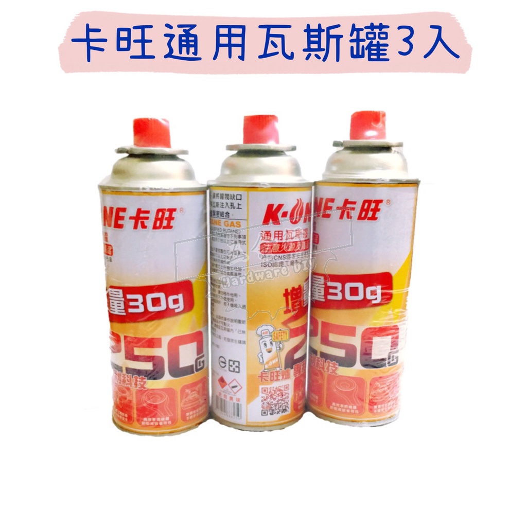 【五金行】卡旺通用瓦斯罐3入 250g 卡式爐 瓦斯罐 高山爐具 通用型 休閒爐 攜帶型 登山 爬山 泡茶 露營 野炊