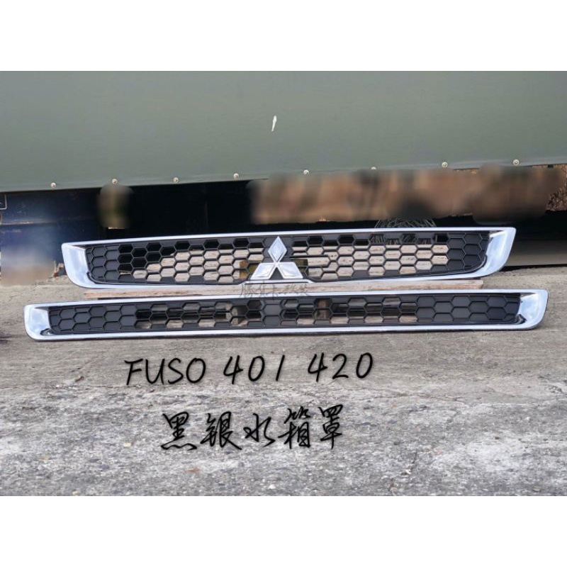【勝貨卡改裝】Fuso 401 420 水箱罩 (請單獨下單結帳)