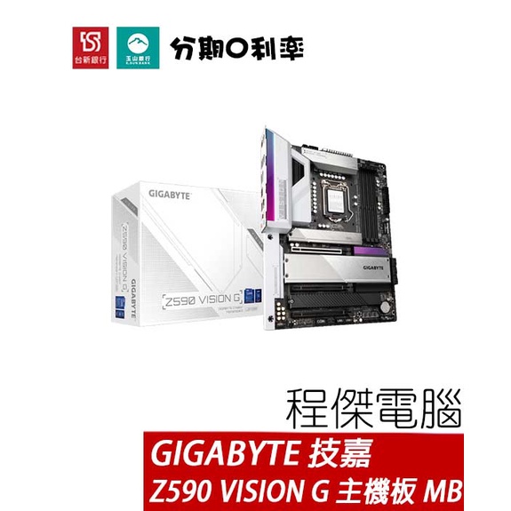 GIGABYTE 技嘉 Z590 VISION G ATX 1200 腳位 主機板 MB 註五年保『高雄程傑電腦』