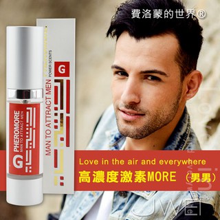 費洛蒙的世界® 資訊素 高濃度激素MORE(男同用) 費洛蒙香水 男同資訊素香水 男同情趣香水 男同激情香水