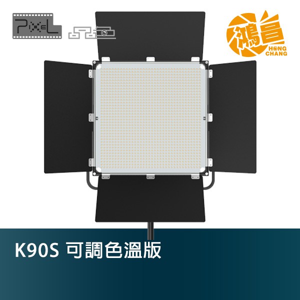 Pixel 品色 K90S 公司貨 雙色溫 LED 專業攝影燈 100W 1300顆【鴻昌】