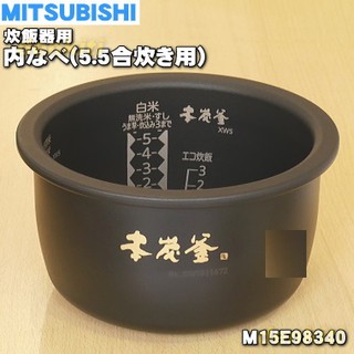 ☆松鼠家族日本代購☆ MITSUBISHI三菱電機 M15E98340 電子鍋專用內鍋 適用於NJ-XW105J 預購