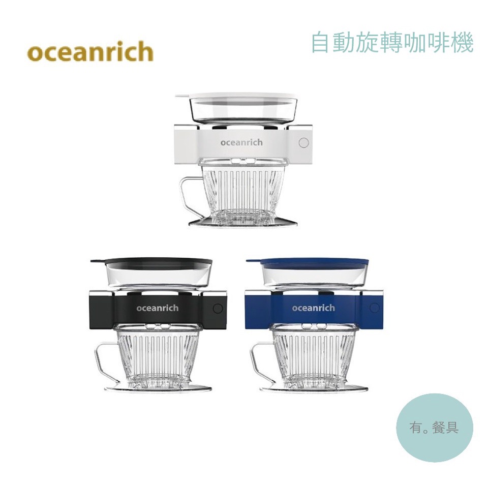 《有。餐具》Oceanrich 自動旋轉咖啡機 S5 攜帶型自動選轉咖啡機 露營適用 珍珠白 質感黑 福田藍