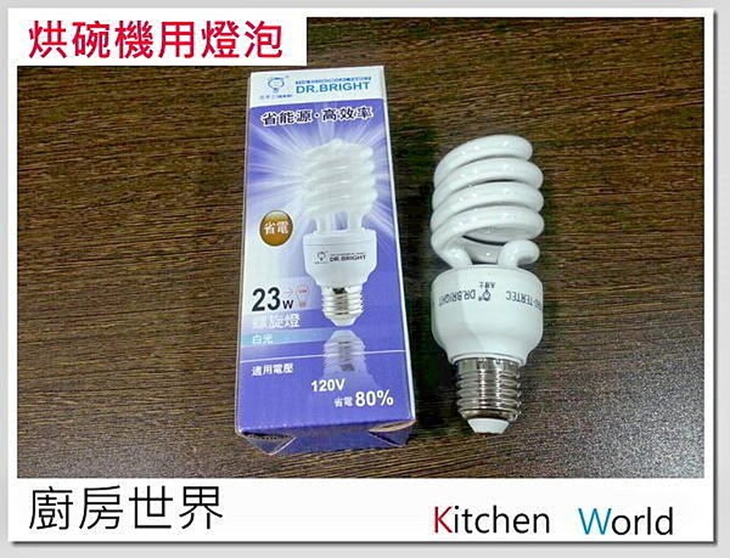 ＊廚房世界＊高雄 排油煙機用燈泡/亮博士省電燈泡 省能源 高效率※兩個即享優惠價