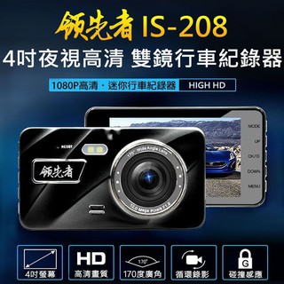 領先者IS-208 4吋夜視高畫質 子母畫面 前後雙鏡行車紀錄器