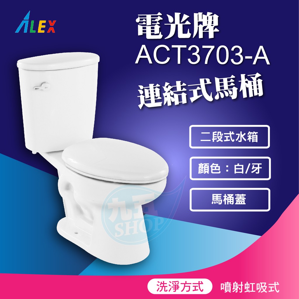 『九五居家』ALEX電光牌ACT3703-A連結式馬桶 《馬桶+二段式水箱》 另售 單體馬桶 淋浴柱