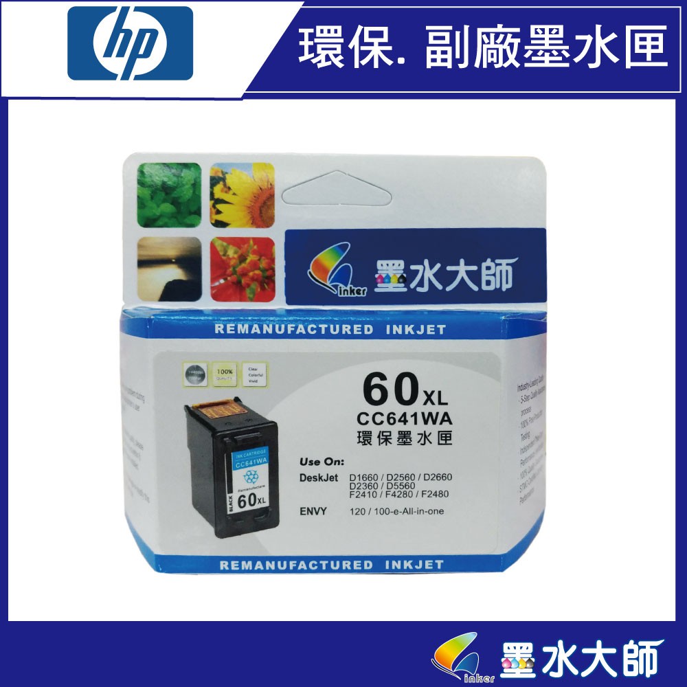 墨水大師實體門市▶HP 副廠 NO.60XL彩色黑色高容量相容環保墨水匣/HP 60 黑/HP60墨水匣/HP 60XL