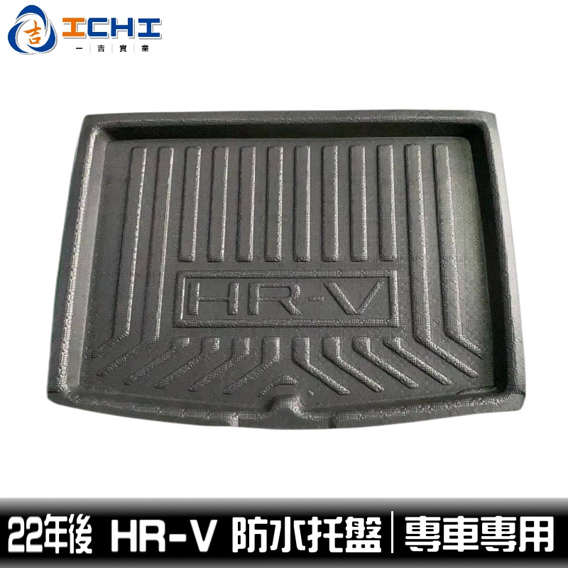 hrv防水托盤 hrv 防水托盤 22年後 / EVA材質 適用於 hrv托盤 hrv車廂墊 hrv後車墊 行李箱墊