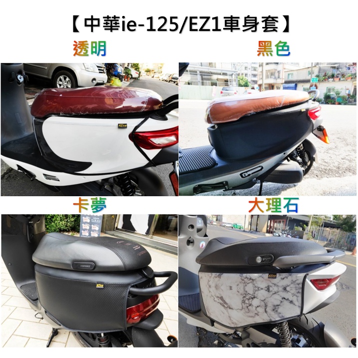 emoving IE125 中華IE 125 車套 EZ1 車身保護套 摩托車罩 摩托車車罩 機車車罩 摩托車套 保護套